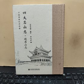 四大名山志：峨眉山志 八卷全（精装本，内页干净无笔记，详细参照书影）