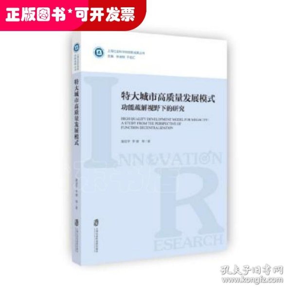 特大城市高质量发展模式：功能疏解视野下的研究