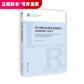 特大城市高质量发展模式：功能疏解视野下的研究