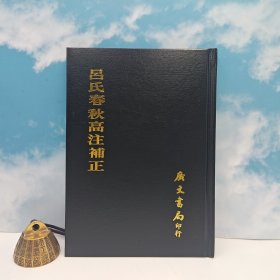 台湾广文书局版 清·李宝淦撰《呂氏春秋高注補正》（精裝）1975年4月版