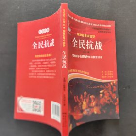 写给孩子的党史 穿越百年中国梦 全民抗战