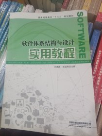 普通高等教育“十三五”规划教材:软件体系结构与设计实用教程