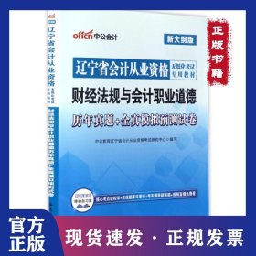 財經(jīng)法規(guī)與會計職業(yè)道德歷年真題+全真模擬預測試卷(新大綱版遼寧省會計從業(yè)資格無紙化考試專用教材) 9787542946461