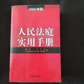 《人民法庭实用手册》