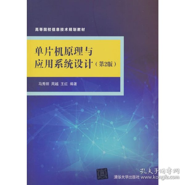 单片机原理与应用系统设计(第2版)/高等院校信息技术规划教材