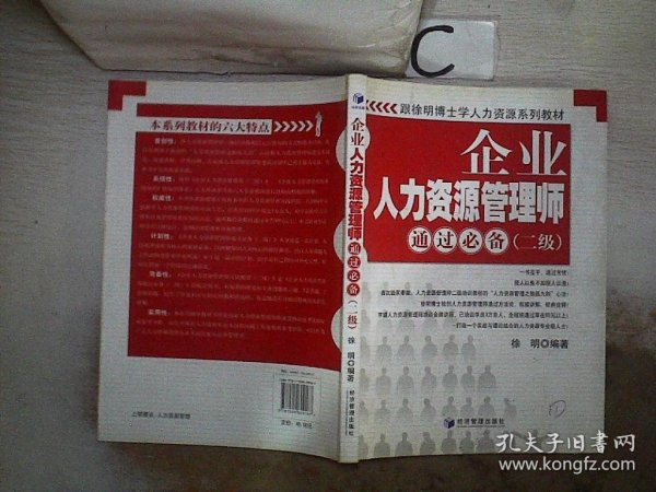 跟徐明博士学人力资源系列教材：企业人力资源管理师通过必备（2级）