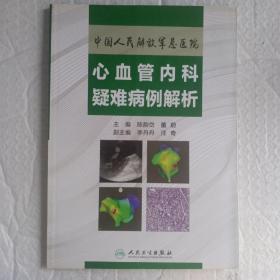 中国人民解放军总医院心血管内科疑难病例解析