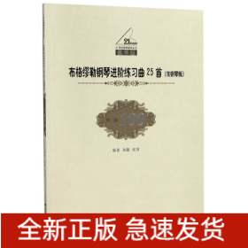 布格缪勒钢琴进阶练习曲25首(双钢琴版教学版)/21世纪钢琴教学丛书