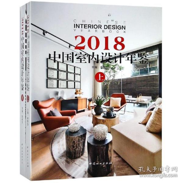 2018中国室内设计年鉴(上下)(精)编者:李有为2017-06-01