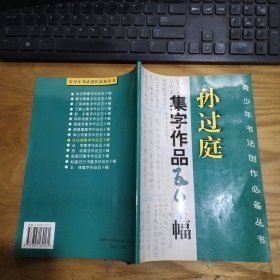 孙过庭集字作品五十幅