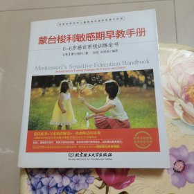 蒙台梭利敏感期早教手册——0~6岁感官系统训练全书