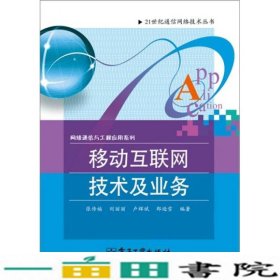 移动互联网技术及业务张传福电子工业出9787121151644