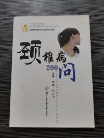 颈椎病200问