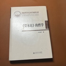 国家哲学社会科学成果文库：《资本论》的哲学