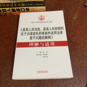 《最高人民法院、最高人民检察院关于办理走私刑事案件适用法律若干问题的解释》 理解与适用