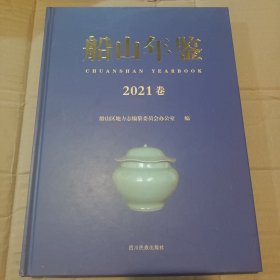 船山年鉴 2021卷