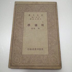 万有文库 机构学
