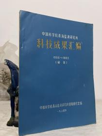 中国科学院青海盐湖研究所科技成果汇编1966-1983