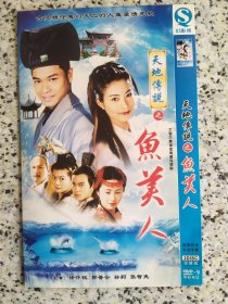 天地传说之鱼美人 2DVD