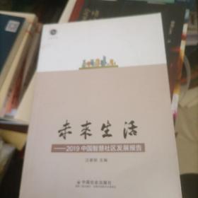 未来生活：2019中国智慧社区发展报告