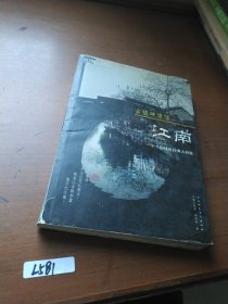 中国古镇游 江南