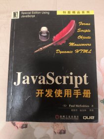 JavaScript开发使用手册