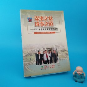 謀事之基 成事之道:2007年東莞市重要調(diào)研成果