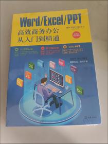 WORD/EXCEL/PPT高效商务办公从入门到精通