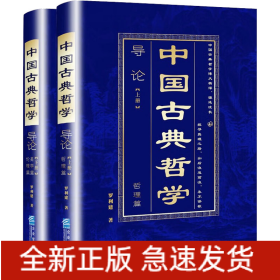 中國(guó)古典哲學(xué)導(dǎo)論(全2冊(cè))