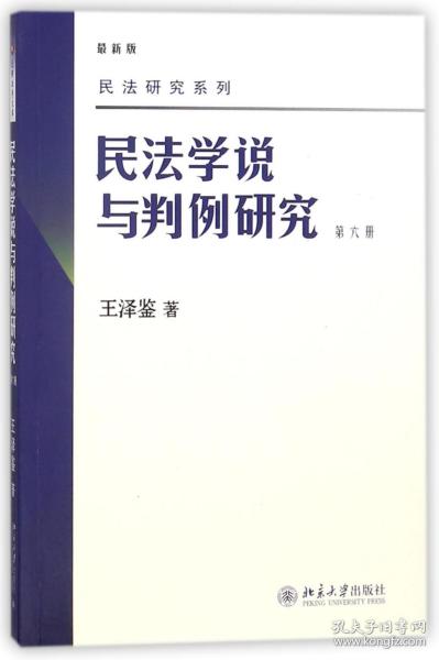 民法学说与判例研究 第六册