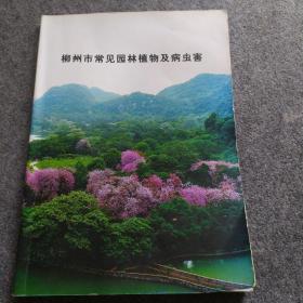柳州市常见园林植物及病虫害