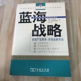 蓝海战略：超越产业竞争，开创全新市场