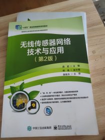 无线传感器器网络技术与应用 第2版