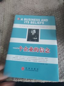 一个企业的信念