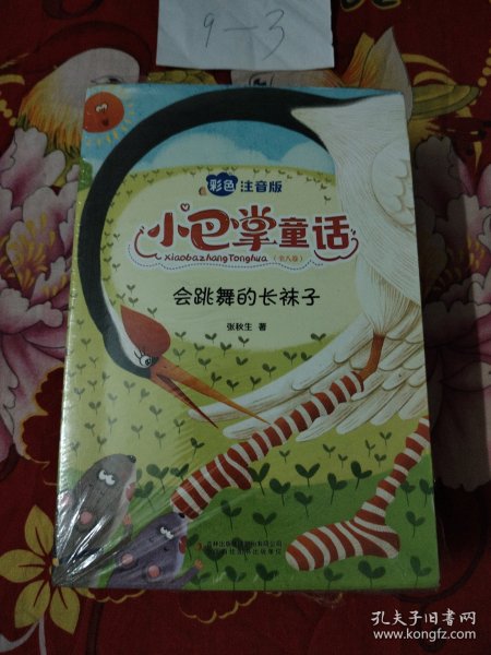 小巴掌童话 全8卷 彩色注音版 7-10岁一二三年级班主任老师推荐儿童文学童话故事书 小学生课外阅读必读书籍