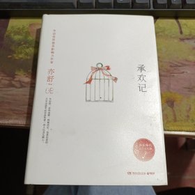 亦舒作品：承欢记（精装典藏版） 有水印如图，内页不影响