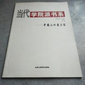 当代学院派书系——中国山水画大家*