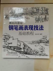 黑白风景绘钢笔画表现技法基础教程