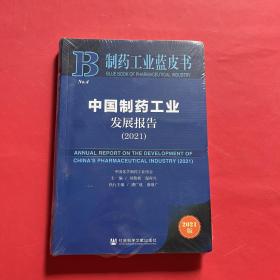 制药工业蓝皮书：中国制药工业发展报告（2021）（全新未拆封）