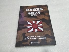 东瀛之刀：日本自卫队+ 诺门罕，日本第一次战败 两本合售