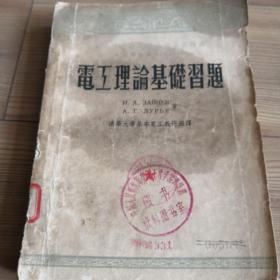 建国初期老教材：电工理论基础习题（1953年上海龙门书局1版1印）