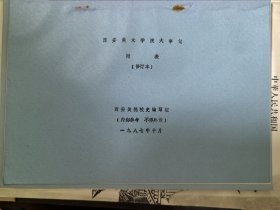 西安美术学院校史大事记 五册全+附表两册