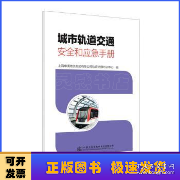 城市轨道交通安全和应急手册