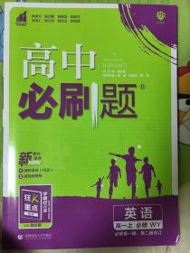 理想树2021版 高中必刷题英语高一上必修WY 必修第一册第二册合订 配新教材外研版