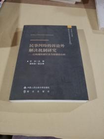 民事纠纷的诉讼外解决机制研究——以构建和谐社会为背景的分析