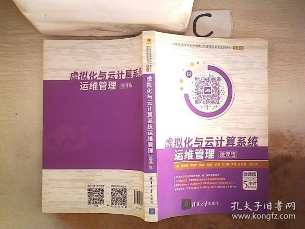 虚拟化与云计算系统运维管理-微课版/21世纪高等学校计算机类课程创新规划教材·微课版