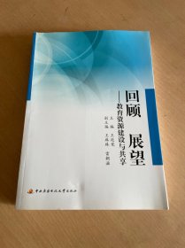 回顾 展望:教育资源建设与共享