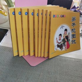 弟子规图说 9本合售