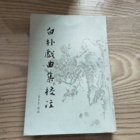 白朴戏曲集校注