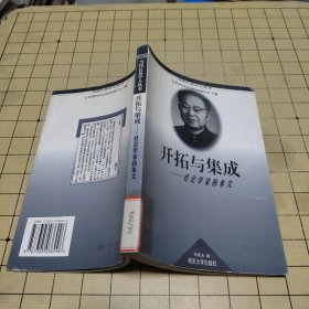 开拓与集成：社会学家孙本文（当代江苏学人丛书）